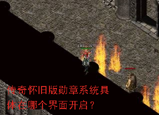 传奇怀旧版勋章系统具体在哪个界面开启? 传奇怀旧版勋章系统具体在哪个界面开启?