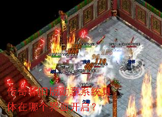 传奇怀旧版勋章系统具体在哪个界面开启? 传奇怀旧版勋章系统具体在哪个界面开启?