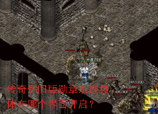 传奇怀旧版勋章系统具体在哪个界面开启? 传奇怀旧版勋章系统具体在哪个界面开启?