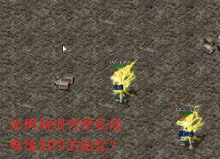 如何解锁传奇私服奇缘封印的回忆? 如何解锁传奇私服奇缘封印的回忆?