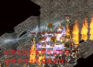 如何在我的无声传说中安全地运行地图拟真游戏? 如何在我的无声传说中安全地运行地图拟真游戏?