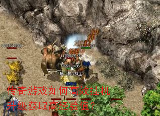 传奇游戏如何高效挂机升级获取高经验值? 传奇游戏如何高效挂机升级获取高经验值?