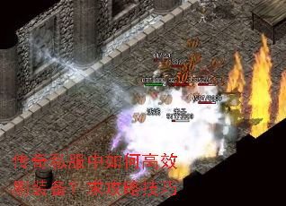 传奇私服中如何高效刷装备?求攻略技巧 传奇私服中如何高效刷装备?求攻略技巧