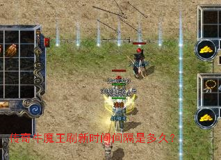 传奇牛魔王刷新时间间隔是多久? 传奇牛魔王刷新时间间隔是多久?