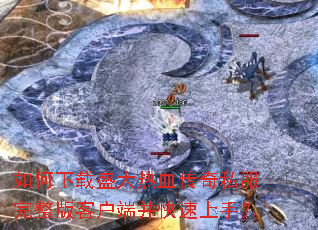 如何下载盛大热血传奇私服完整版客户端并快速上手? 如何下载盛大热血传奇私服完整版客户端并快速上手?