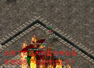 �������ʢ����Ѫ����˽��������ͻ��˲��������֣�