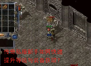 传奇私服新手如何快速提升等级与装备获取? 传奇私服新手如何快速提升等级与装备获取?