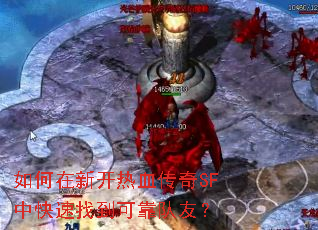������¿���Ѫ����SF�п����ҵ��ɿ����ѣ�