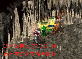 法师如何快速升级?传奇高效练级攻略全解析 法师如何快速升级?传奇高效练级攻略全解析