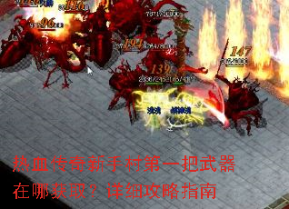 热血传奇新手村第一把武器在哪获取?详细攻略指南 热血传奇新手村第一把武器在哪获取?详细攻略指南