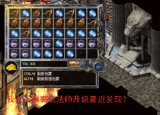 我本沉默高级法师升级最近发现? 我本沉默高级法师升级最近发现?