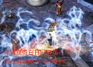 如何获得白日门宝箱?详细获取攻略与技巧解析 如何获得白日门宝箱?详细获取攻略与技巧解析