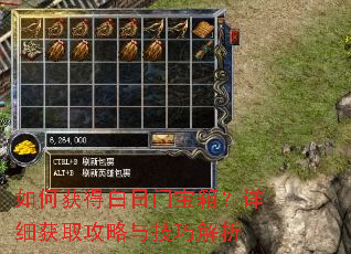 如何获得白日门宝箱?详细获取攻略与技巧解析 如何获得白日门宝箱?详细获取攻略与技巧解析