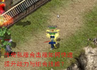 传奇私服合击服如何快速提升战力与组合技能? 传奇私服合击服如何快速提升战力与组合技能?