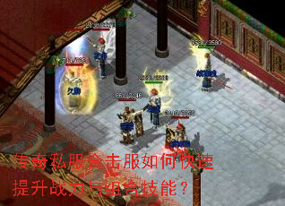 传奇私服合击服如何快速提升战力与组合技能? 传奇私服合击服如何快速提升战力与组合技能?