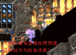 传奇私服合击服如何快速提升战力与组合技能? 传奇私服合击服如何快速提升战力与组合技能?
