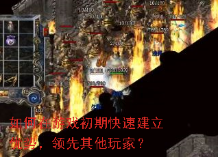 如何在游戏初期快速建立优势,领先其他玩家? 如何在游戏初期快速建立优势,领先其他玩家?