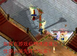 如何在游戏初期快速建立优势,领先其他玩家? 如何在游戏初期快速建立优势,领先其他玩家?