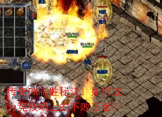传奇PK制胜秘诀:如何成为竞技场上的不败王者? 传奇PK制胜秘诀:如何成为竞技场上的不败王者?