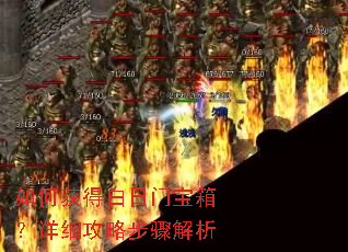 如何获得白日门宝箱?详细攻略步骤解析 如何获得白日门宝箱?详细攻略步骤解析
