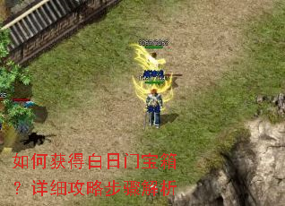 如何获得白日门宝箱?详细攻略步骤解析 如何获得白日门宝箱?详细攻略步骤解析