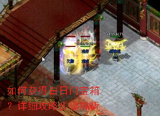 如何获得白日门宝箱?详细攻略步骤解析 如何获得白日门宝箱?详细攻略步骤解析