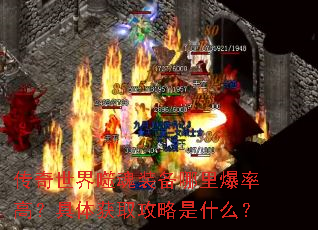 传奇世界噬魂装备哪里爆率高?具体获取攻略是什么? 传奇世界噬魂装备哪里爆率高?具体获取攻略是什么?