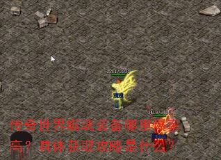 传奇世界噬魂装备哪里爆率高?具体获取攻略是什么? 传奇世界噬魂装备哪里爆率高?具体获取攻略是什么?