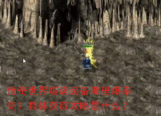 传奇世界噬魂装备哪里爆率高?具体获取攻略是什么? 传奇世界噬魂装备哪里爆率高?具体获取攻略是什么?
