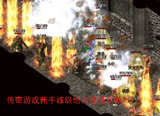 传奇游戏新手练级地点选择攻略? 传奇游戏新手练级地点选择攻略?