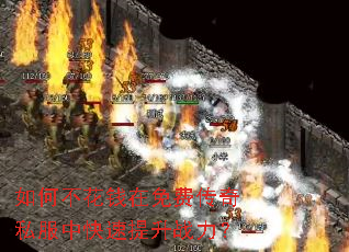 如何不花钱在免费传奇私服中快速提升战力? 如何不花钱在免费传奇私服中快速提升战力?