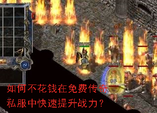 如何不花钱在免费传奇私服中快速提升战力? 如何不花钱在免费传奇私服中快速提升战力?