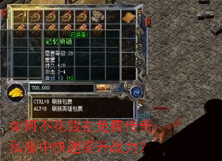 如何不花钱在免费传奇私服中快速提升战力? 如何不花钱在免费传奇私服中快速提升战力?