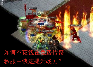 如何不花钱在免费传奇私服中快速提升战力? 如何不花钱在免费传奇私服中快速提升战力?
