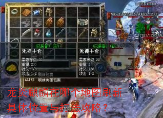 龙炎麒麟在哪个地图刷新具体位置与打法攻略? 龙炎麒麟在哪个地图刷新具体位置与打法攻略?