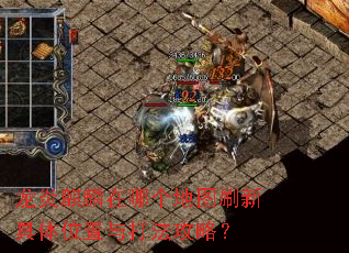 龙炎麒麟在哪个地图刷新具体位置与打法攻略? 龙炎麒麟在哪个地图刷新具体位置与打法攻略?