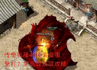 传奇私服40级装备哪里打?求高效获取攻略 传奇私服40级装备哪里打?求高效获取攻略