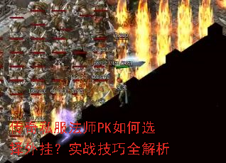 传奇私服法师PK如何选择外挂?实战技巧全解析 传奇私服法师PK如何选择外挂?实战技巧全解析