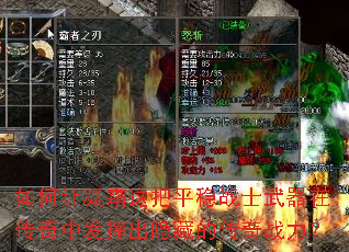 如何让凝霜这把平稳战士武器在传奇中发挥出隐藏的传奇战力? 如何让凝霜这把平稳战士武器在传奇中发挥出隐藏的传奇战力?