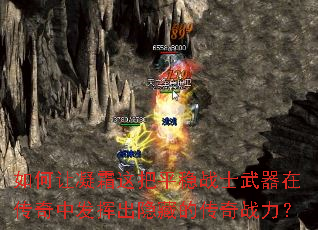 如何让凝霜这把平稳战士武器在传奇中发挥出隐藏的传奇战力? 如何让凝霜这把平稳战士武器在传奇中发挥出隐藏的传奇战力?