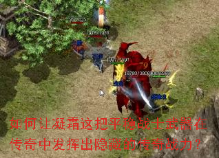 如何让凝霜这把平稳战士武器在传奇中发挥出隐藏的传奇战力? 如何让凝霜这把平稳战士武器在传奇中发挥出隐藏的传奇战力?