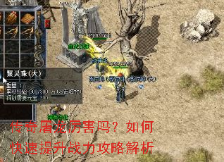传奇屠龙厉害吗?如何快速提升战力攻略解析 传奇屠龙厉害吗?如何快速提升战力攻略解析