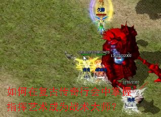 如何在复古传奇行会中掌握指挥艺术成为战术大师? 如何在复古传奇行会中掌握指挥艺术成为战术大师?