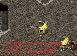 如何在复古传奇行会中掌握指挥艺术成为战术大师? 如何在复古传奇行会中掌握指挥艺术成为战术大师?