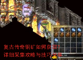 复古传奇铜矿如何获取?详细采集攻略与技巧分享 复古传奇铜矿如何获取?详细采集攻略与技巧分享