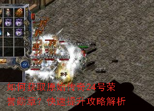 如何获取原始传奇24号荣誉勋章?快速提升攻略解析 如何获取原始传奇24号荣誉勋章?快速提升攻略解析