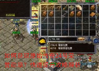 如何获取原始传奇24号荣誉勋章?快速提升攻略解析 如何获取原始传奇24号荣誉勋章?快速提升攻略解析