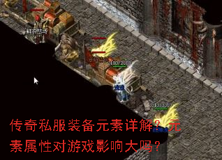 传奇私服装备元素详解?元素属性对游戏影响大吗? 传奇私服装备元素详解?元素属性对游戏影响大吗?