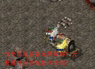 传奇私服装备元素详解?元素属性对游戏影响大吗? 传奇私服装备元素详解?元素属性对游戏影响大吗?