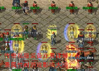 传奇私服装备元素详解?元素属性对游戏影响大吗? 传奇私服装备元素详解?元素属性对游戏影响大吗?